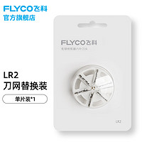 飞科 毛球器配件不锈钢六叶刀头刀网LR2 FR5280/5281/5282/5271/5272刀头 LR2六叶刀头/1只装