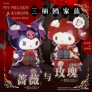 三丽鸥 Sanrio蔷薇与玫瑰大娃摆件库洛米美乐蒂手办高颜值周边送高端