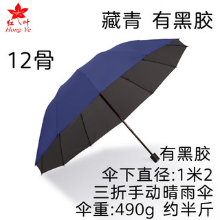 红叶12骨雨伞手开反向伞折叠超大号加固加厚结实抗风晴雨两用伞 藏青色 12骨 晴雨伞伞下120cm