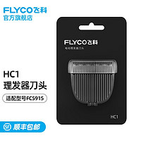 飞科 电动理发器配件刀头 理发器刀头FC5915/FC5916/FC5908