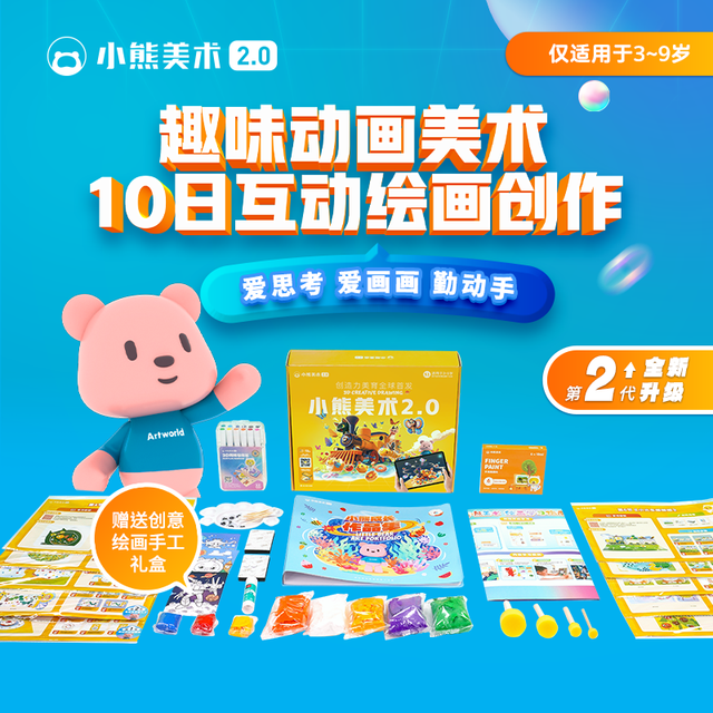 美术宝1对1 美术宝小熊美术  创意手工diy制作材料包   少儿智能美术 S1（3-4岁)10节美术课+画材礼盒