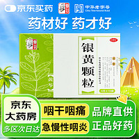 仲景 银黄颗粒4g*10袋 清热疏风利咽解毒 咽干痛 口渴发热 急慢性扁桃体炎咽炎上呼吸道感染