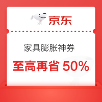 京东 家具主会场 家具膨胀神券 至高再省50%