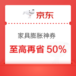 京东 家具主会场 家具膨胀神券 至高再省50%