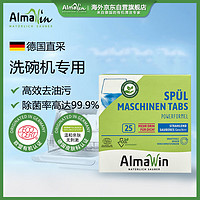 AlmaWin 洗碗块洗碗机专用洗涤块欧盟认证除菌无残留25块500g