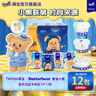 得宝 Tempo 新品Tempo得宝Butterbear黄油小熊联名无香印花4层手帕纸7张12包