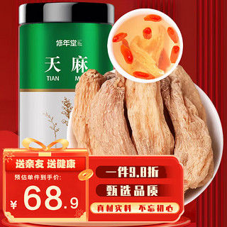 修年堂 XIUNIANTANG 天麻250g/罐 小天麻云南昭通小天麻可磨天麻片粉泡茶泡酒材料养生茶礼品 药食同源