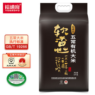 裕道府大米10斤五常有机大米新米5公斤软香哒福利5kg 5kg
