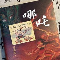 【2册】敖丙传 壹+ 哪吒【41天内】