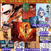 【四册装】哪吒三界往事+哪吒之魔童闹海艺术设定集+哪吒+敖丙传【52天内】