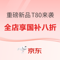 科沃斯重磅新品T80来袭 国补8折优惠