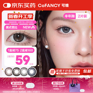 可糖 COFANCY 美瞳半年抛芭比大直径 近视彩色隐形眼镜2片 海风芭比 425度