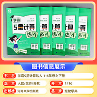 2025新版经纶学典学霸5星计算达人一二三年级四五六年级上下册人教北师江苏教版小学数学思维训练计算能手口算天天练专项练习作业