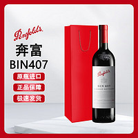 奔富 Penfolds 澳洲寇兰山麦克斯bin2 8 28 128 389 407干红葡萄酒原瓶进口750ml 奔富BIN407 单支装