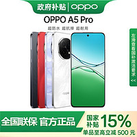 OPPO A5 Pro 满级防水 耐严苛环境 信号穿墙王 抗摔