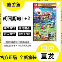 百亿补贴：任天堂 Nintendo Switch 游戏卡带全部好吃煮糊了分手厨房吃到饱胡闹厨房1+2