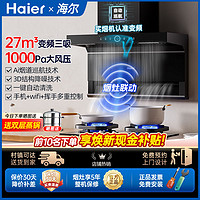 海尔 Haier 27m³变频联动抽油烟机燃气灶套装组合家用厨房吸油三件套729