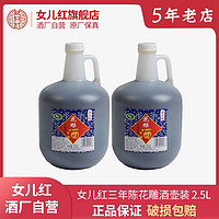 百亿补贴：女儿红 绍兴女儿红三年陈黄酒花雕酒壶装2.5L*2桶装老酒壶装花雕酒泡阿胶