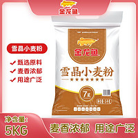 金龙鱼 雪晶小麦粉5kg 家用优质营养白面馒头通用粉10斤