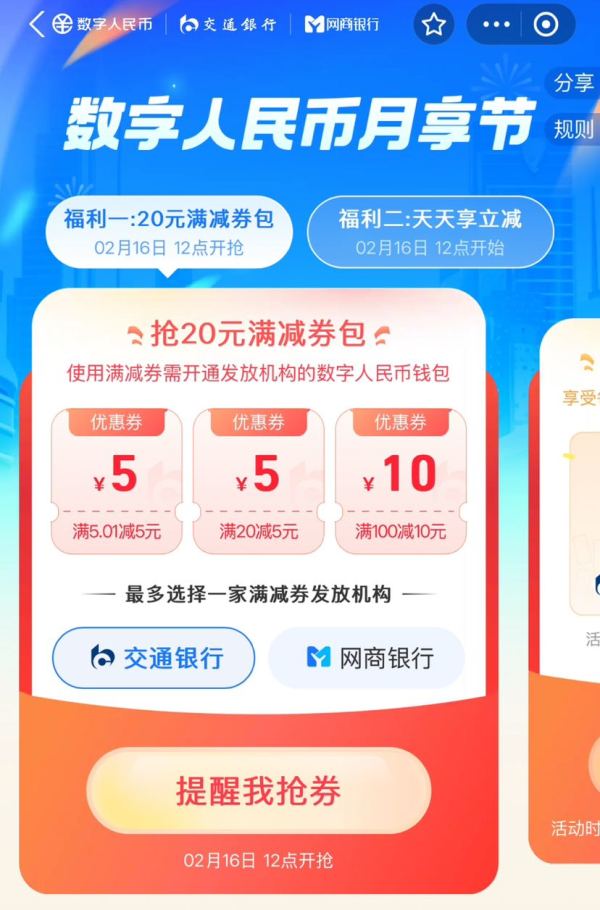 支付宝 数字人民币月享节 领20元支付券包