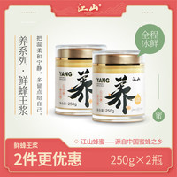 江山 JS 蜂王浆 王浆酸2.0 新鲜蜂皇浆  250gｘ