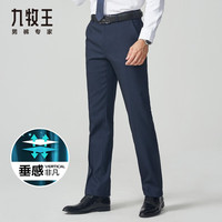 九牧王2024秋冬 商务正装宽松直筒西裤男 抗皱垂感省心易打理长裤 藏青宽松版【升级抗褪色】 50155 S 腰围2.22尺74厘米 藏青宽松版-抗褪色 29码2.22尺74厘米