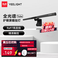 易来 Yeelight 屏幕挂灯Pro游戏联动大学生寝室游戏办公室工作护眼阅读台灯 Tube