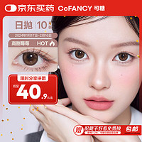 可糖 COFANCY 美瞳日抛自然百搭 近视彩色隐形眼镜10片装 高甜莓莓 125度