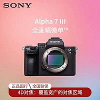 百亿补贴：索尼 SONY Alpha 7 III A7M3 全画幅微单相机 旗舰机