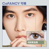 可糖 美瞳日抛自然百搭 近视彩色隐形眼镜10片装 抹茶出逃 325度 抹茶出逃（棕）