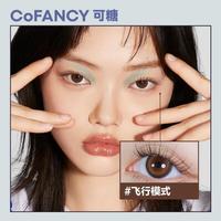可糖 美瞳日抛自然百搭 近视彩色隐形眼镜10片装 飞行模式 400度 【盐系少年】百搭系列-飞行模式