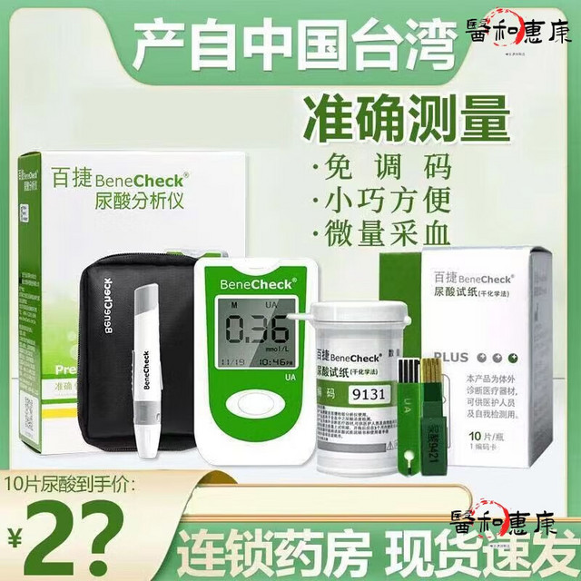 百捷 BeneCheck 尿酸测试仪家用检测仪精度高尿酸原装医用全自动测尿酸的仪器 尿酸仪+10片试纸+多重好礼