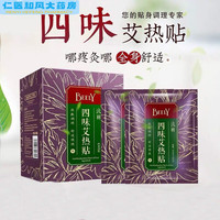 彼丽 BEELY 四味艾热贴艾叶灸贴暖身热敷护膝帖手脚疼痛贴艾草肩周贴腰椎贴关节膝帖】升级八味蓝色包装