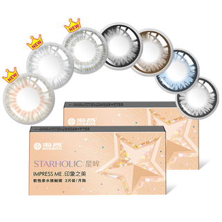 海昌 HYDRON星眸印象之美彩色隐形眼镜大小直径美瞳月抛2片 西柚棕 525度 自然浅瞳-西柚棕