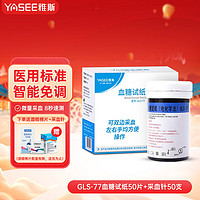 雅斯 YASEE 血糖仪家用GLS-77血糖试纸糖尿病双边吸血GLS-77 50片试纸+50支针头