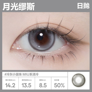 可糖 美瞳日抛名画高光 小直径彩色隐形眼镜10片装 印象冷松 350度 【花色】名画系列-印象冷松