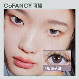 可糖 美瞳日抛冰滴高光 小直径彩色隐形眼镜10片装 冰滴椰紫 150度 【高光系列】冰滴椰紫-烟熏芋泥