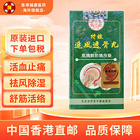 济众堂追风活络油透骨丸 驱风祛湿舒筋活络活气血跌打损伤化瘀止痛消肿强60粒