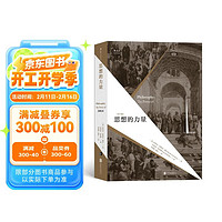 大学堂丛书064:思想的力量 纵览西方古今哲学流派 关注思想蕴含的内在力量