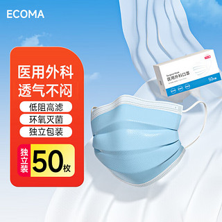 ECOMA 爱科医疗医用外科口罩无菌秋冬50只独立装一次性透气三层灭菌级防尘蓝色