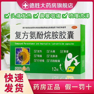 葵花 复方氨酚烷胺胶囊 12粒 发烧发热打喷嚏鼻塞头痛嗓子疼 1盒装