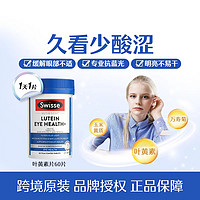 Swisse 叶黄素60片成人明目越橘缓解眼部疲劳久看少酸涩