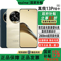 百亿补贴：realme 13Pro+ 索尼LYT-701光影潜望长焦手机