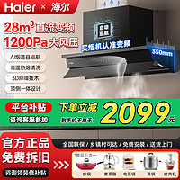 百亿补贴：海尔 Haier 新款28m³变频平嵌侧吸大吸力小巧油烟机燃气灶电饭煲套装组合