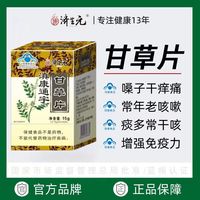 济生元 能量藤滇康通宇甘草片100粒功效与作用增强免疫止咳润肺喉咙干痒正品 1瓶装100粒（增强免疫力）