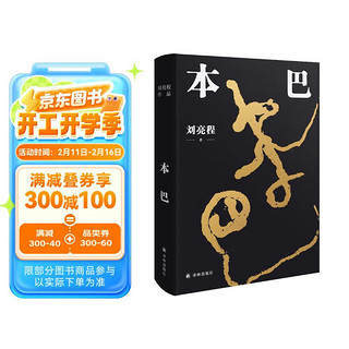 本巴（第十一届茅盾文学奖获奖作品，以蒙古族史诗江格尔为背景，追溯逝去的人类童年）