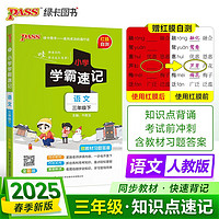 25春 小学学霸速记 语文 三年级 下册 人教版 pass绿卡图书含教材习题答案 同步教材常考知识点背诵 巩固基础考前冲刺 漫画解读