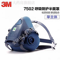 3M 7502防毒面具防尘口罩喷漆农药工业粉尘打磨化工气体活性炭面罩 7502主体