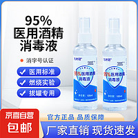 95%酒精医用乙醇消毒液喷雾高浓度火疗拔罐酒精灯燃料专用95度 100ml*1瓶装