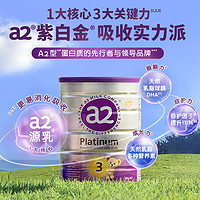 a2 紫白金三段幼儿配方奶粉3段A2蛋白1-4岁900g